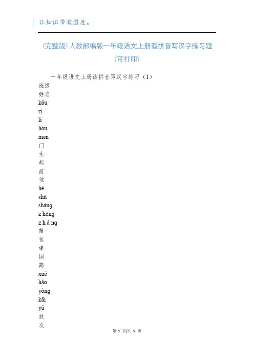 (完整版)人教部编版一年级语文上册看拼音写汉字练习题(可打印)