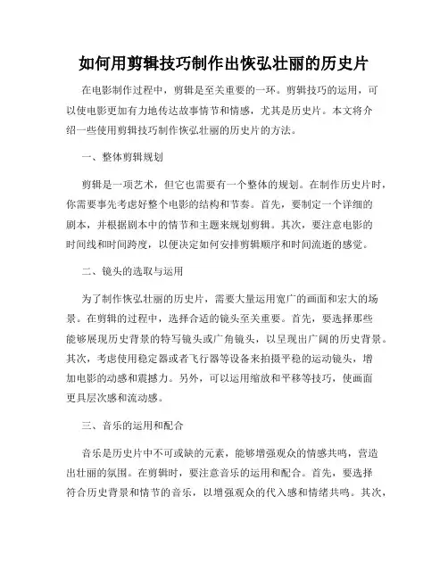 如何用剪辑技巧制作出恢弘壮丽的历史片