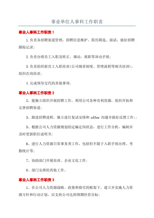 事业单位人事科工作职责