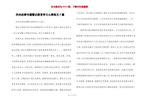 作风纪律专题警示教育学习心得范文5篇_1