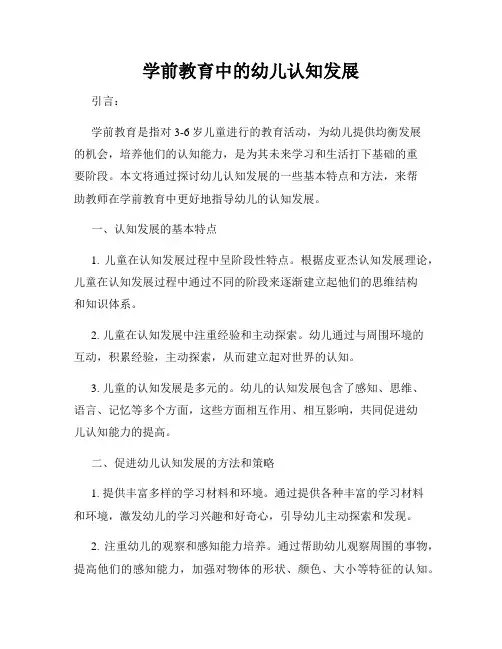 学前教育中的幼儿认知发展