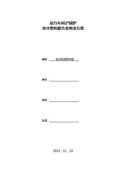 动力车间2#炉水冷壁防磨方案131210