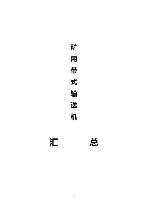 皮带输送机技术全参数明细表