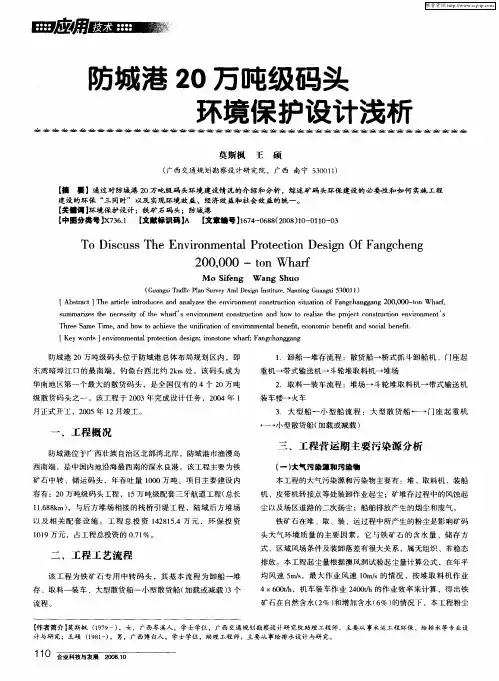防城港20万吨级码头环境保护设计浅析