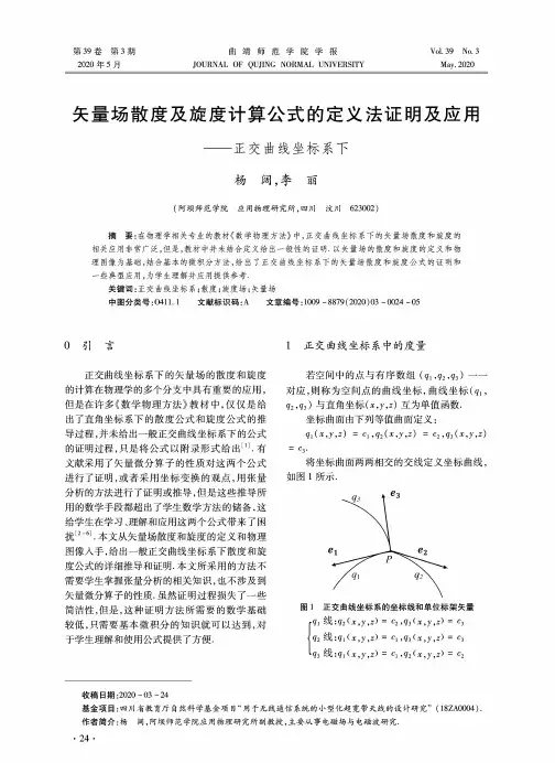 矢量场散度及旋度计算公式的定义法证明及应用--正交曲线坐标系下