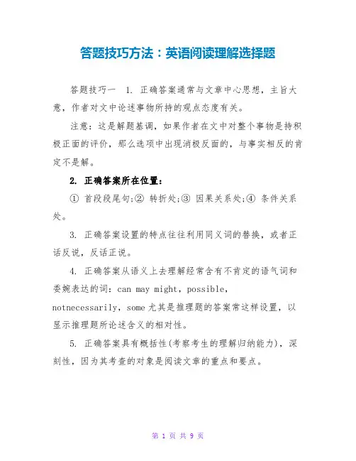 答题技巧方法：英语阅读理解选择题