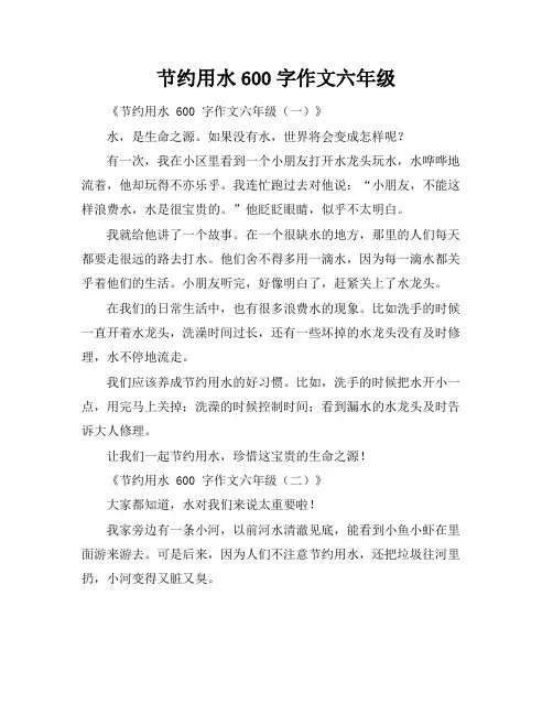 节约用水600字作文六年级