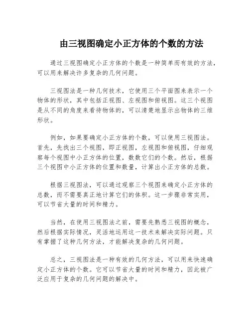 由三视图确定小正方体的个数的方法