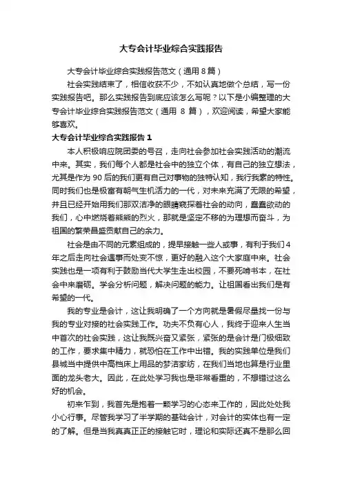 大专会计毕业综合实践报告范文（通用8篇）