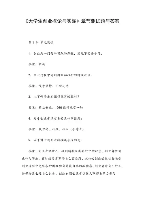 《大学生创业概论与实践》章节测试题与答案