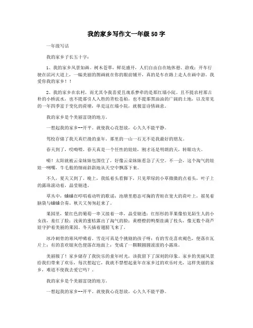 我的家乡写作文一年级50字