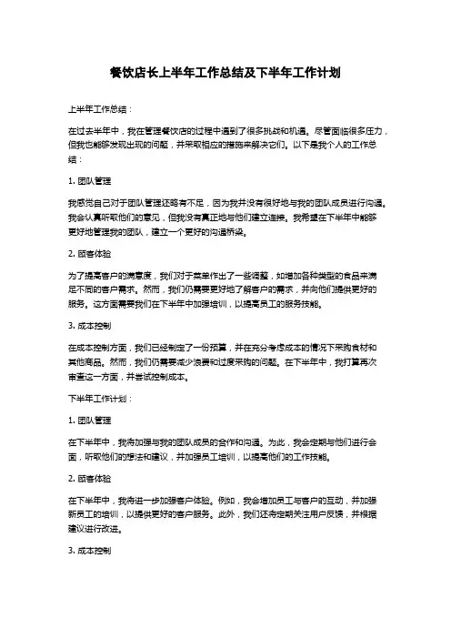 餐饮店长上半年工作总结及下半年工作计划