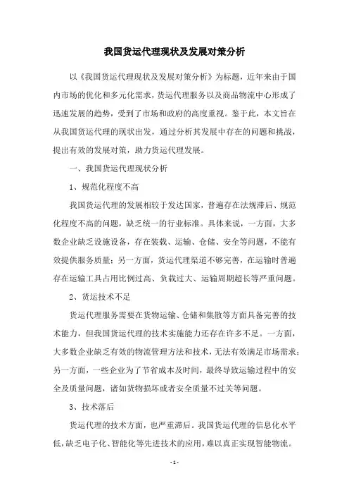 我国货运代理现状及发展对策分析