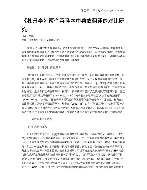 《牡丹亭》两个英译本中典故翻译的对比研究