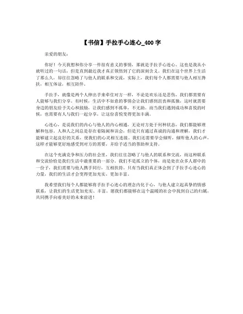 【书信】手拉手心连心_400字