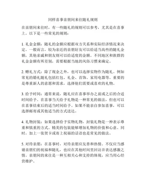 同样喜事亲朋间来往随礼规则