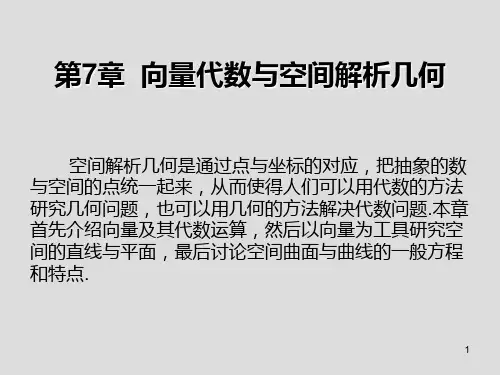 高等数学第7章 向量代数与空间解析几何