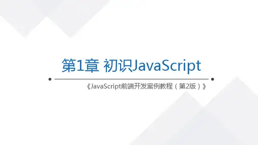 JavaScript前端开发案例教程 第2版 第1章 初识JavaScript