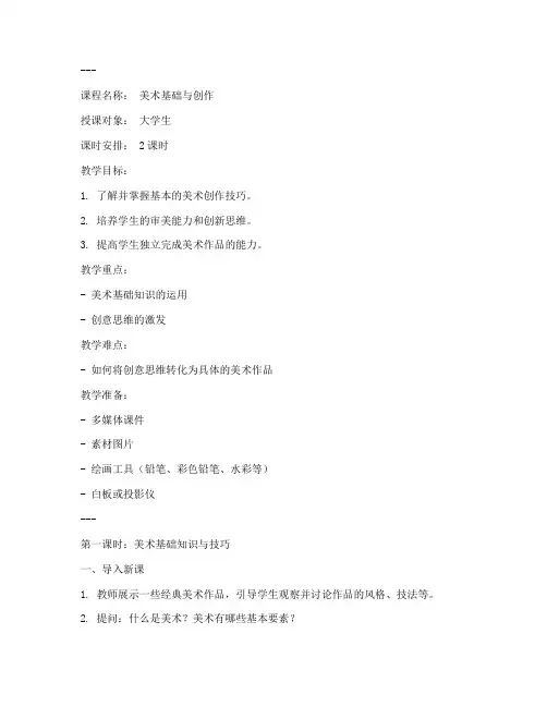 大学生美术教案范文模板