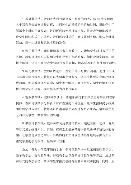 小学低年级汉语拼音常见教学方法