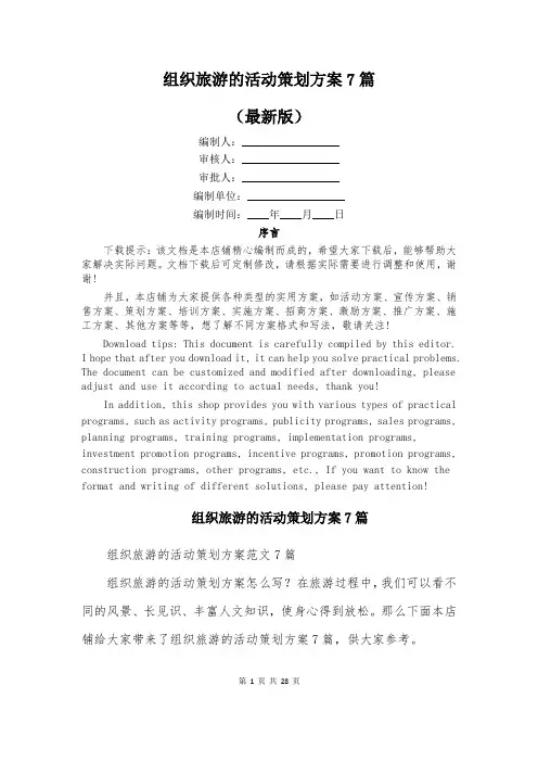 组织旅游的活动策划方案7篇