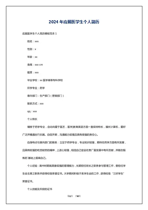 2024年应届医学生个人简历