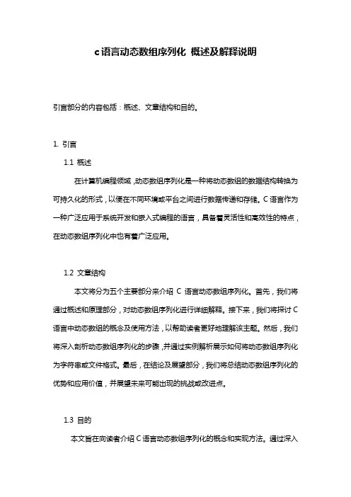 c语言动态数组序列化_概述及解释说明