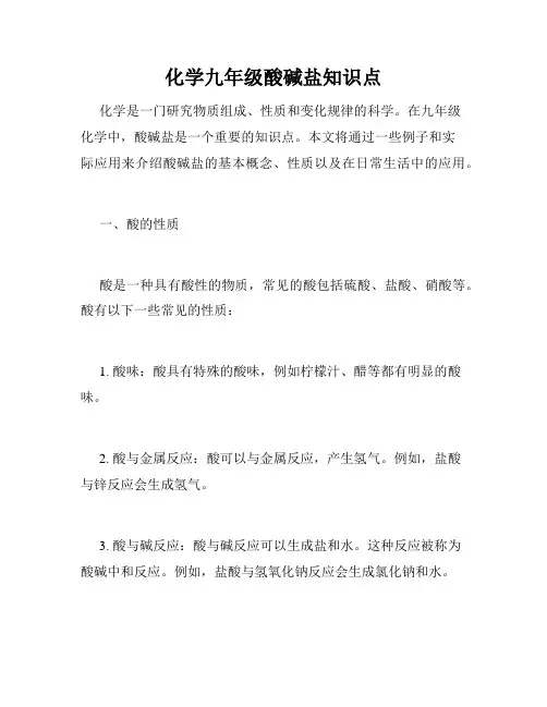 化学九年级酸碱盐知识点