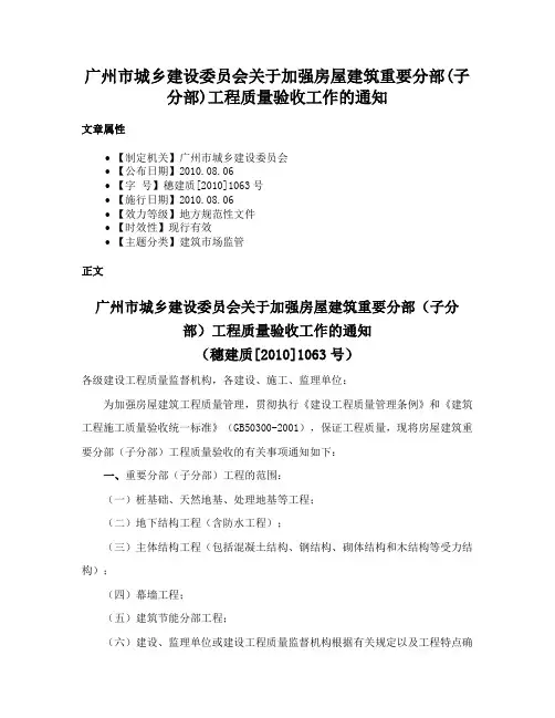 广州市城乡建设委员会关于加强房屋建筑重要分部(子分部)工程质量验收工作的通知