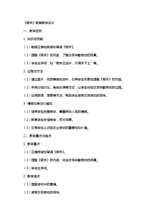 《锄禾》教案教学设计
