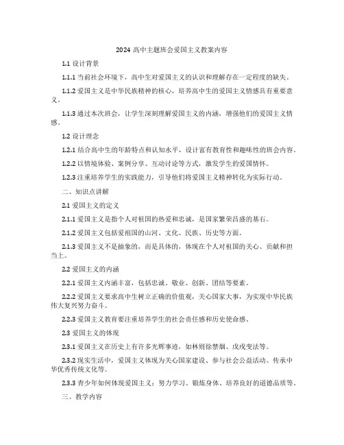 2024高中主题班会爱国主义教案内容