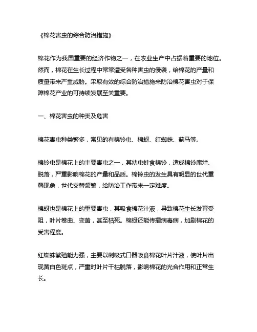 棉花害虫的综合防治措施
