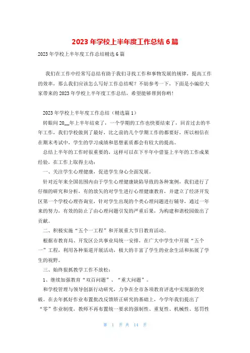 2023年学校上半年度工作总结6篇