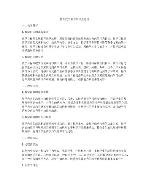 教育教学常识知识点总结