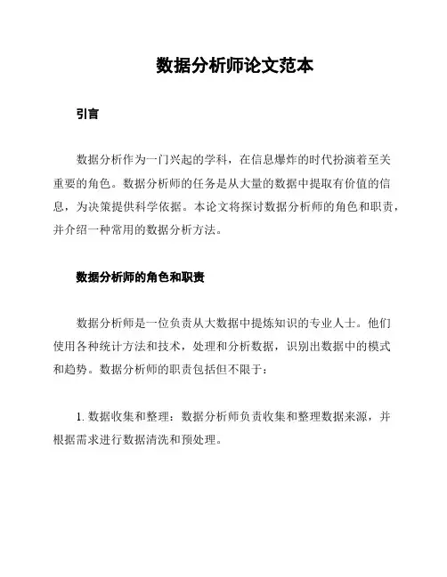 数据分析师论文范本