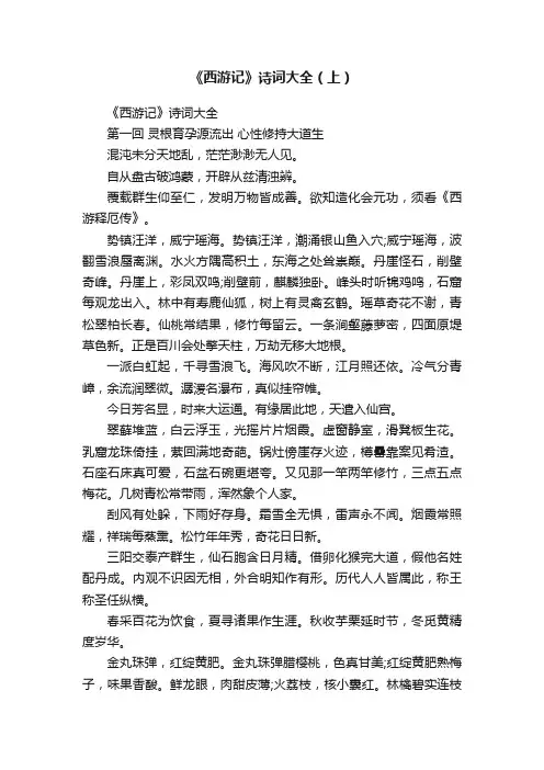 《西游记》诗词大全（上）