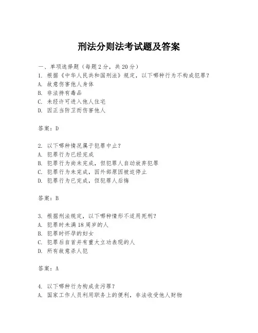 刑法分则法考试题及答案