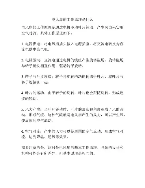 电风扇的工作原理是什么