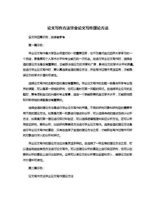 论文写作方法毕业论文写作理论方法