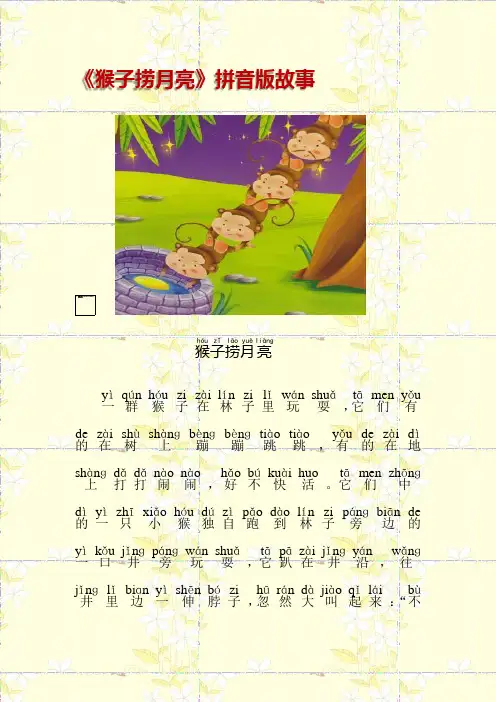 《猴子捞月亮》拼音版故事