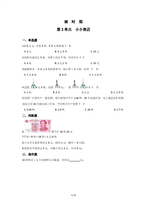 二年级数学北师大版上册课时练第2章《小小商店》 练习测试卷 含答案解析