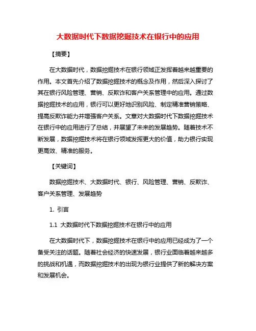 大数据时代下数据挖掘技术在银行中的应用