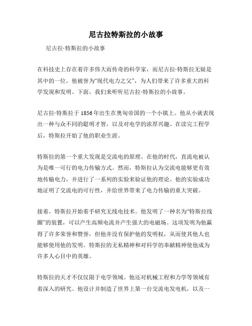 尼古拉特斯拉的小故事