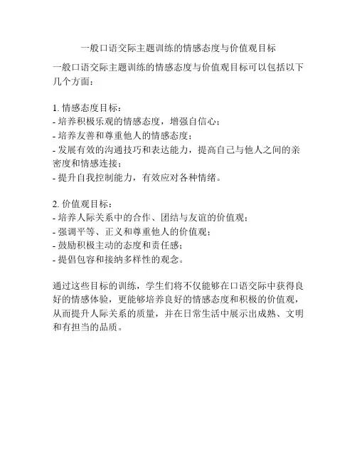 一般口语交际主题训练的情感态度与价值观目标