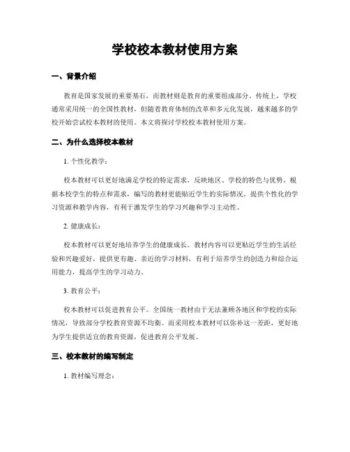 学校校本教材使用方案