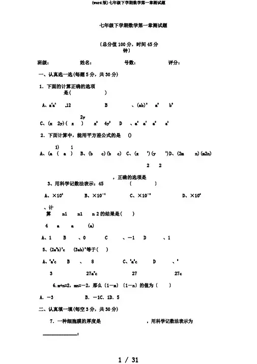 (word版)七年级下学期数学第一章测试题