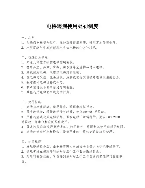 电梯违规使用处罚制度