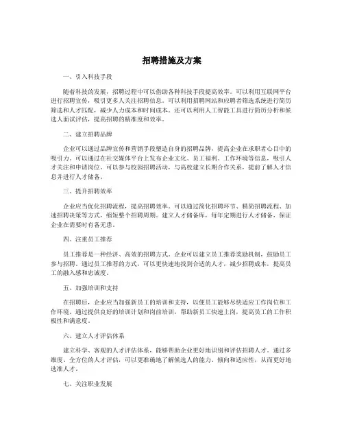 招聘措施及方案