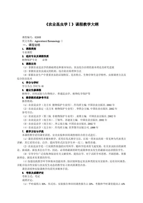 《农业昆虫学Ⅰ》课程教学大纲