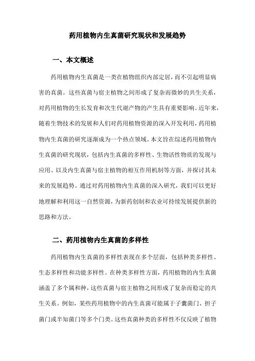 药用植物内生真菌研究现状和发展趋势